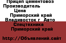 Прицеп-цементовоз › Производитель ­ Doosung › Цена ­ 1 517 488 - Приморский край, Владивосток г. Авто » Спецтехника   . Приморский край